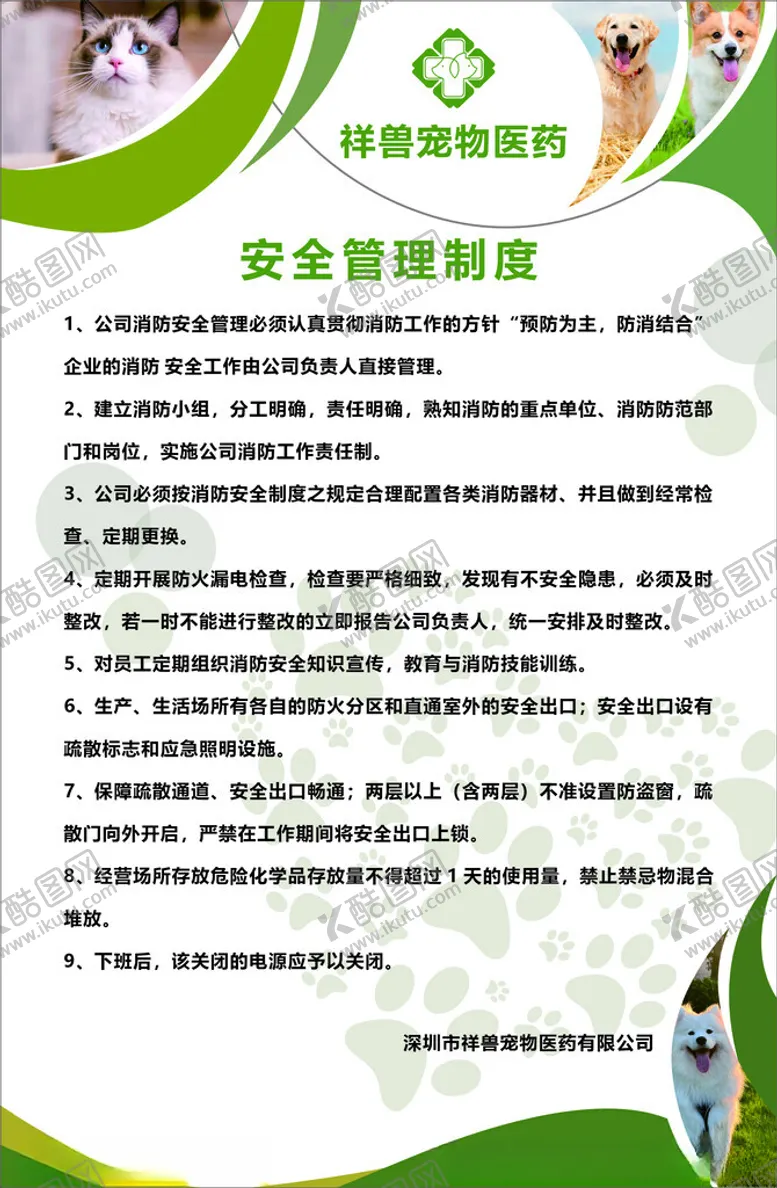 编号：12312802211414141485【酷图网】源文件下载-宠物安全管理制度
