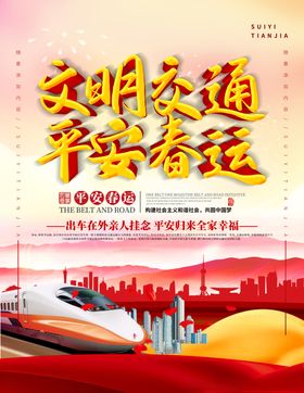 平安春运主题海报