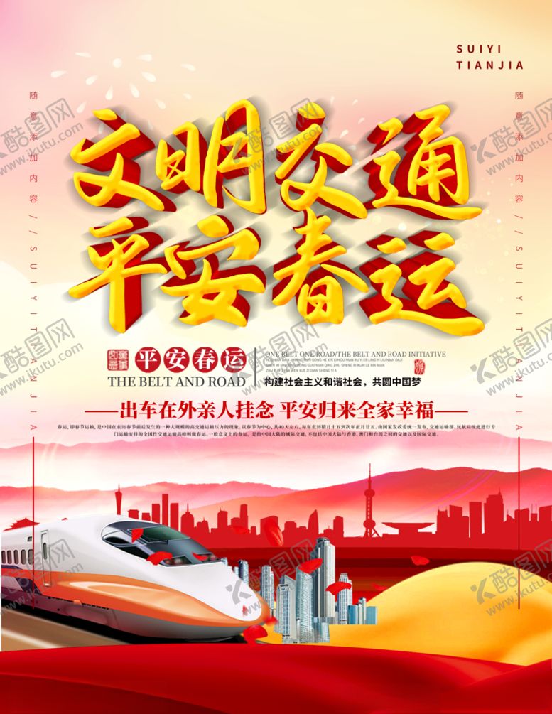 编号：66625510261607306288【酷图网】源文件下载-平安春运主题海报