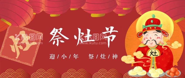 编号：78342103131605459590【酷图网】源文件下载-小年祭灶节