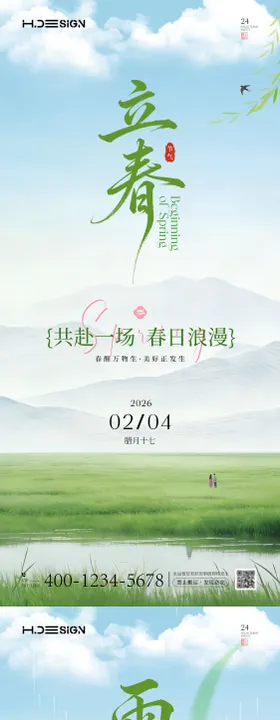 立春雨水二十四节气海报