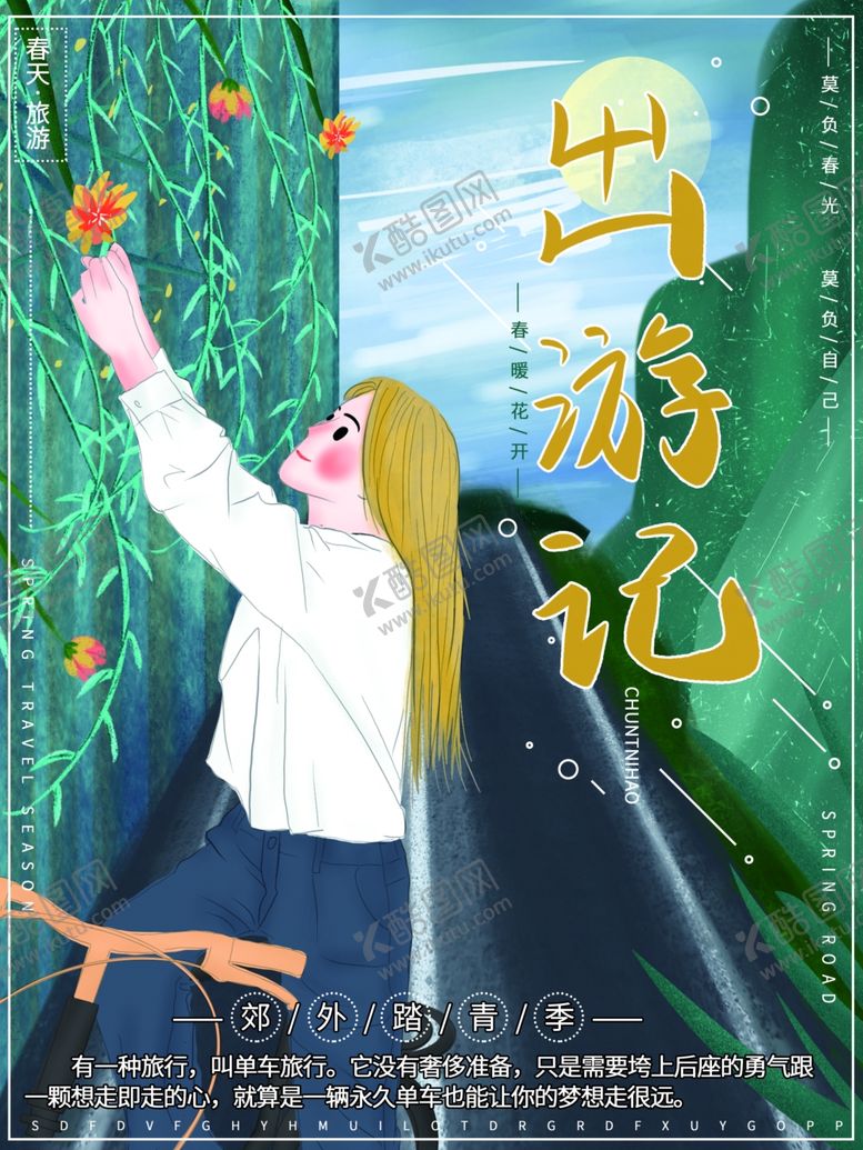 编号：98531910242051315052【酷图网】源文件下载-春季旅游
