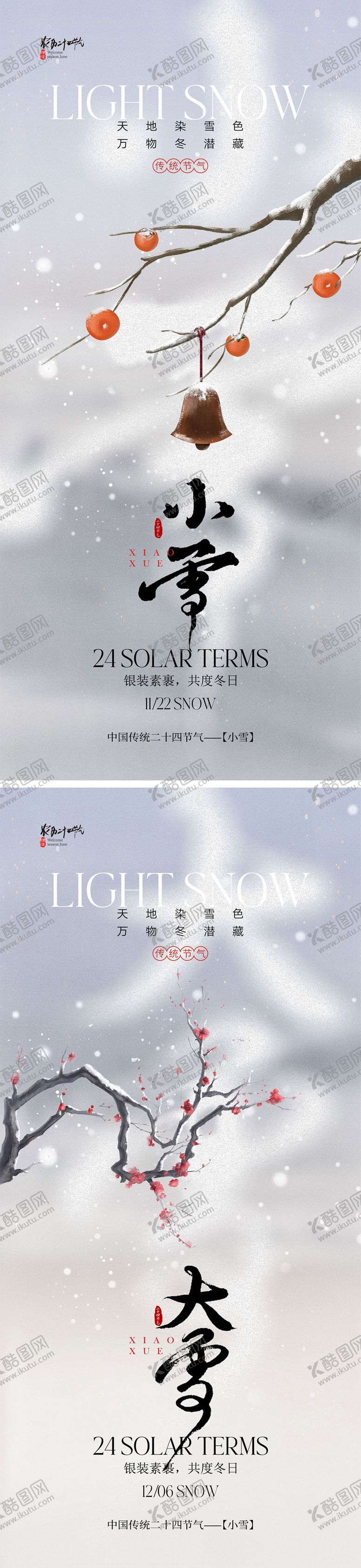 编号：63903412050808556450【酷图网】源文件下载-小雪大雪海报