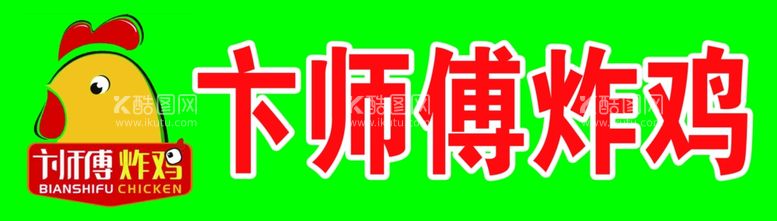 编号：80325903171557559345【酷图网】源文件下载-卞师傅炸鸡logo