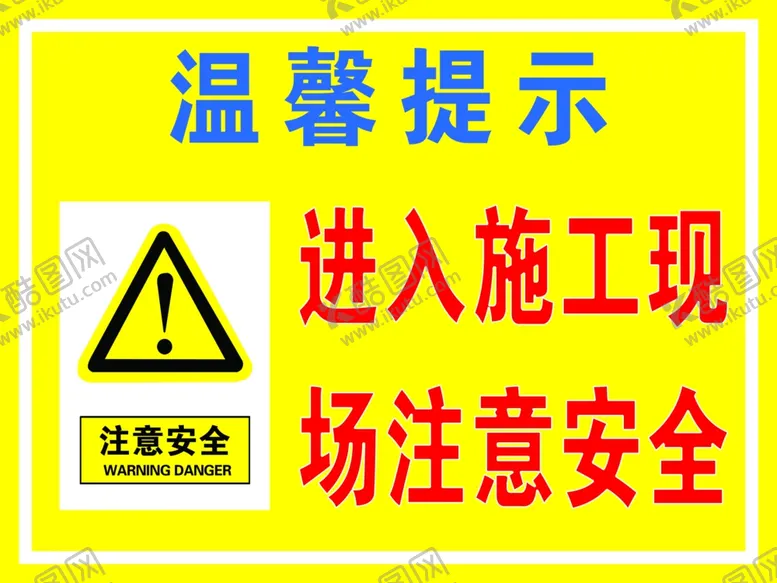 编号：45240901311130063159【酷图网】源文件下载-进入施工现场注意安全