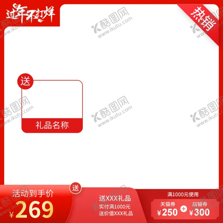 编号：97408410170835398400【酷图网】源文件下载-年货节主图电商