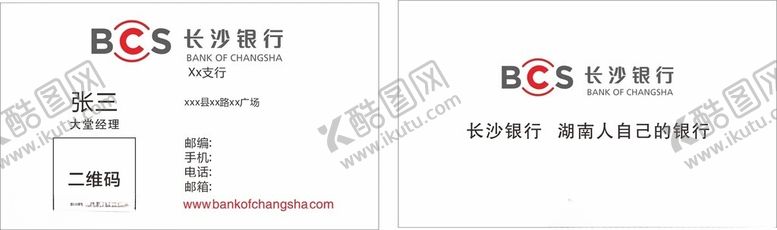 编号：37156002130415064978【酷图网】源文件下载-长沙银行名片