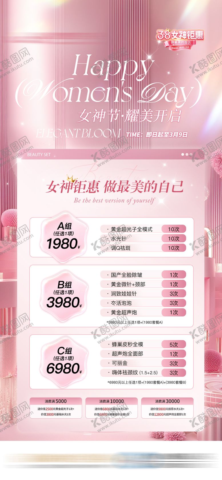 编号：29935603061704489685【酷图网】源文件下载-女神节三八活动套餐医美套餐海报