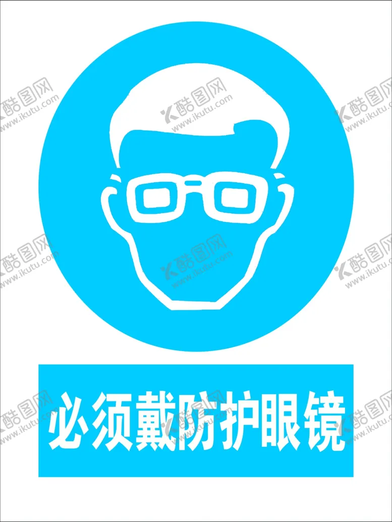 编号：42588912050119408769【酷图网】源文件下载-必须戴防护眼镜