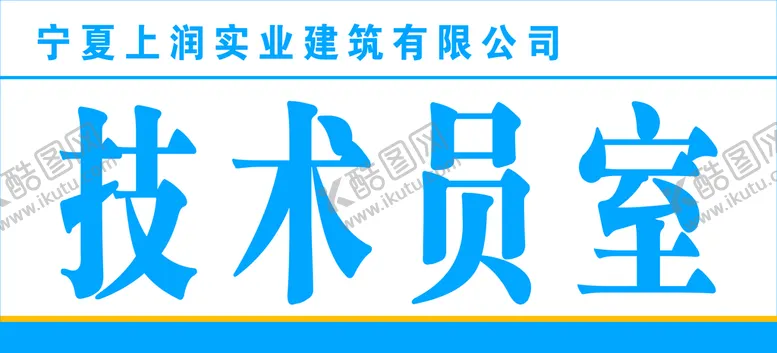 编号：24901710090610396129【酷图网】源文件下载-工地 门牌厕所 技术员