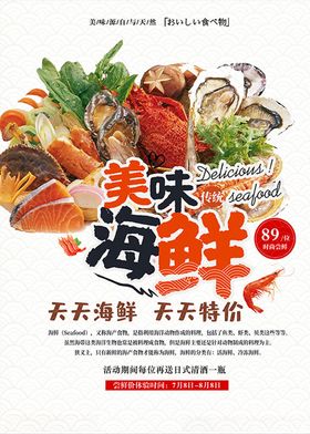 美味海鲜广告海报