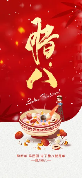 腊八图片
