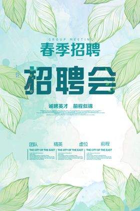 绿色春季招聘海报
