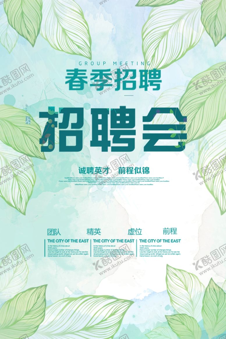 编号：56325707090414264961【酷图网】源文件下载-春天招聘春季人才招聘绿色海报
