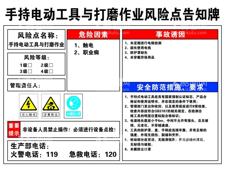 编号：77960012151247105631【酷图网】源文件下载-手持电动工具安全风险点告知牌