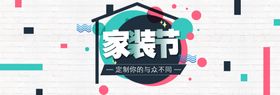家装狂欢节