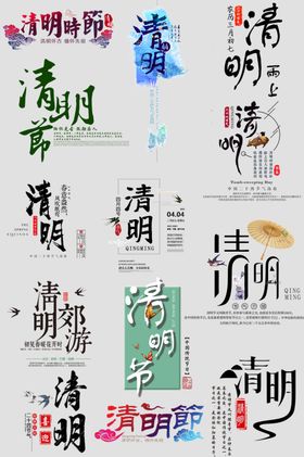 清明节字体踏青展板祭祀
