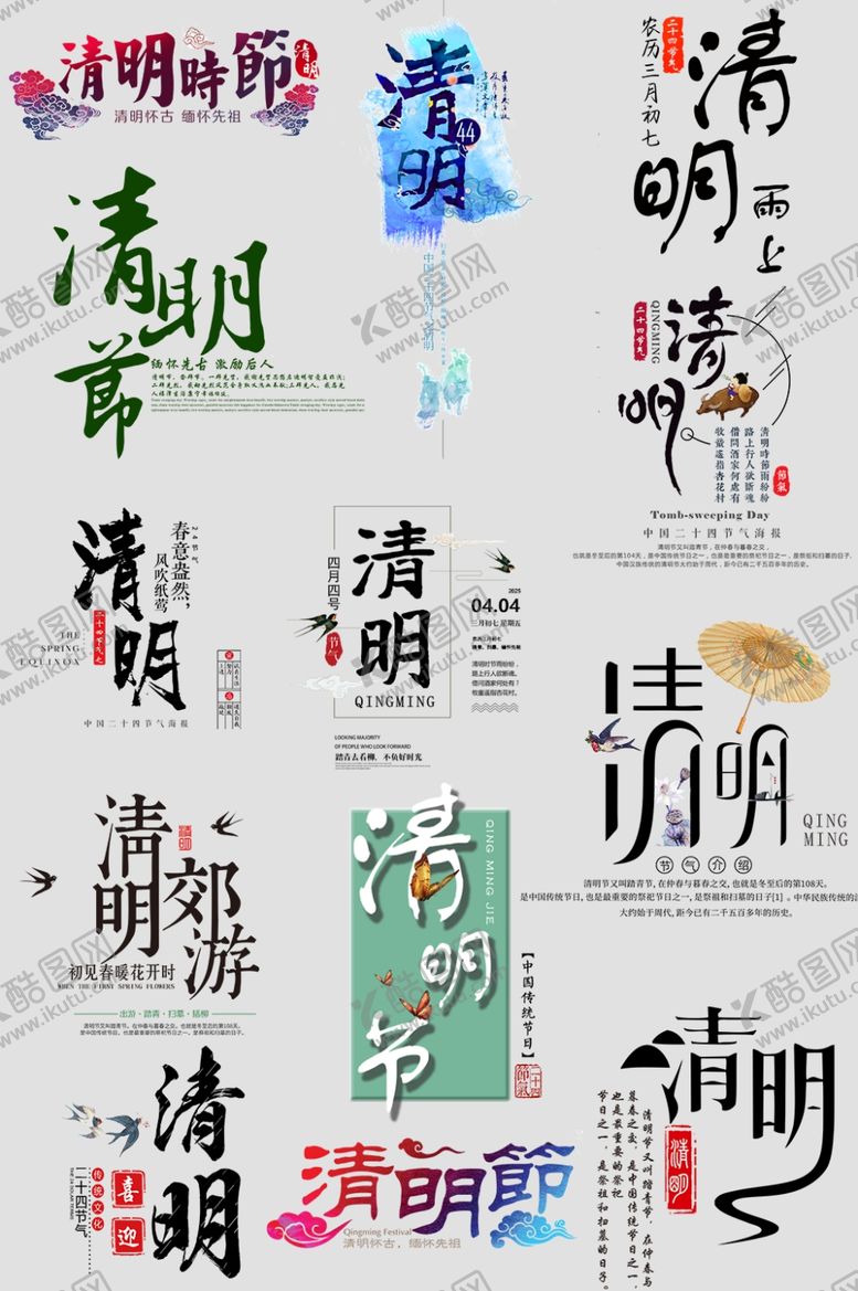 编号：20042205091035054607【酷图网】源文件下载-清明节字体