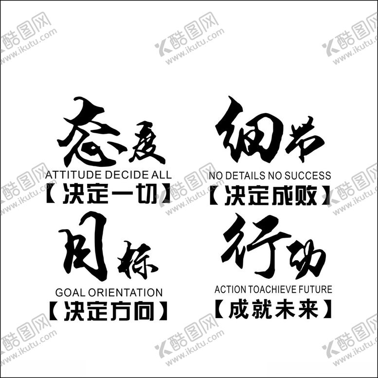编号：65567601291823178863【酷图网】源文件下载-态度细节目标行动