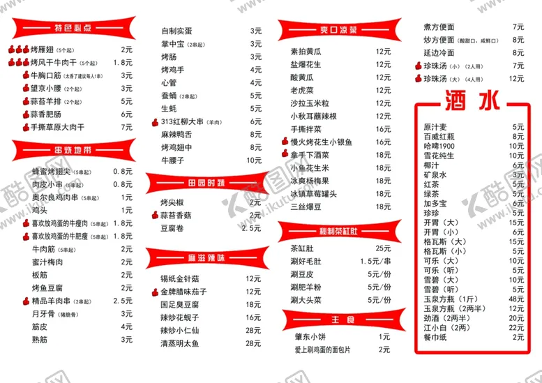 编号：31463406231843044930【酷图网】源文件下载-烧烤菜单
