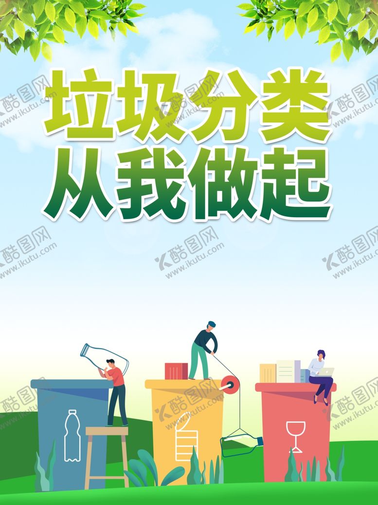 编号：40242410241733338764【酷图网】源文件下载-垃圾分类