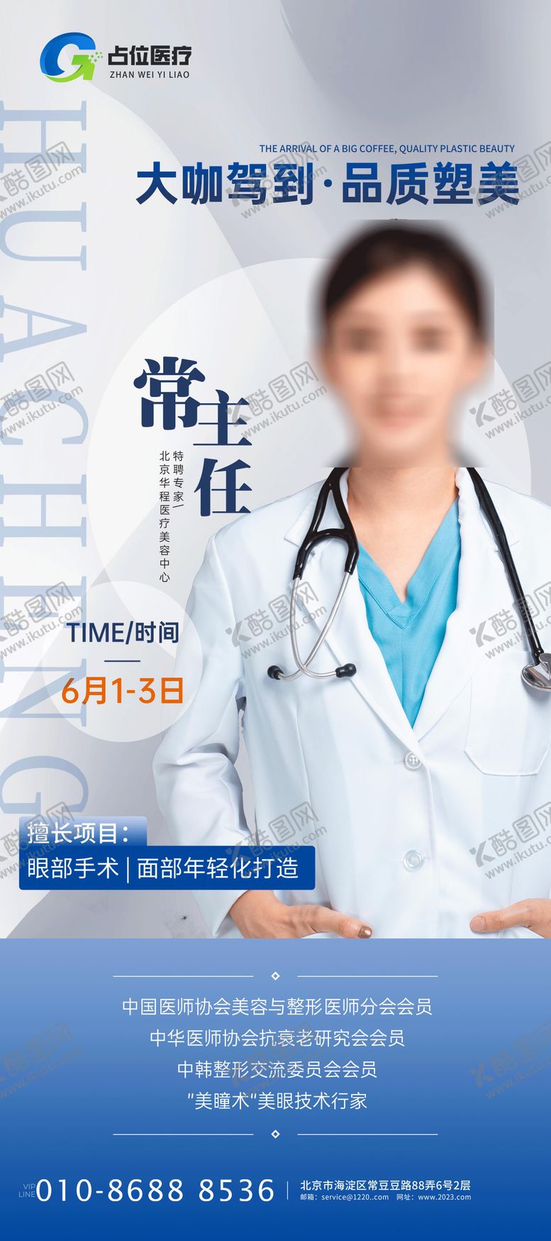 编号：38160409111713025838【酷图网】源文件下载-医疗医美机构专家介绍医生老师展架