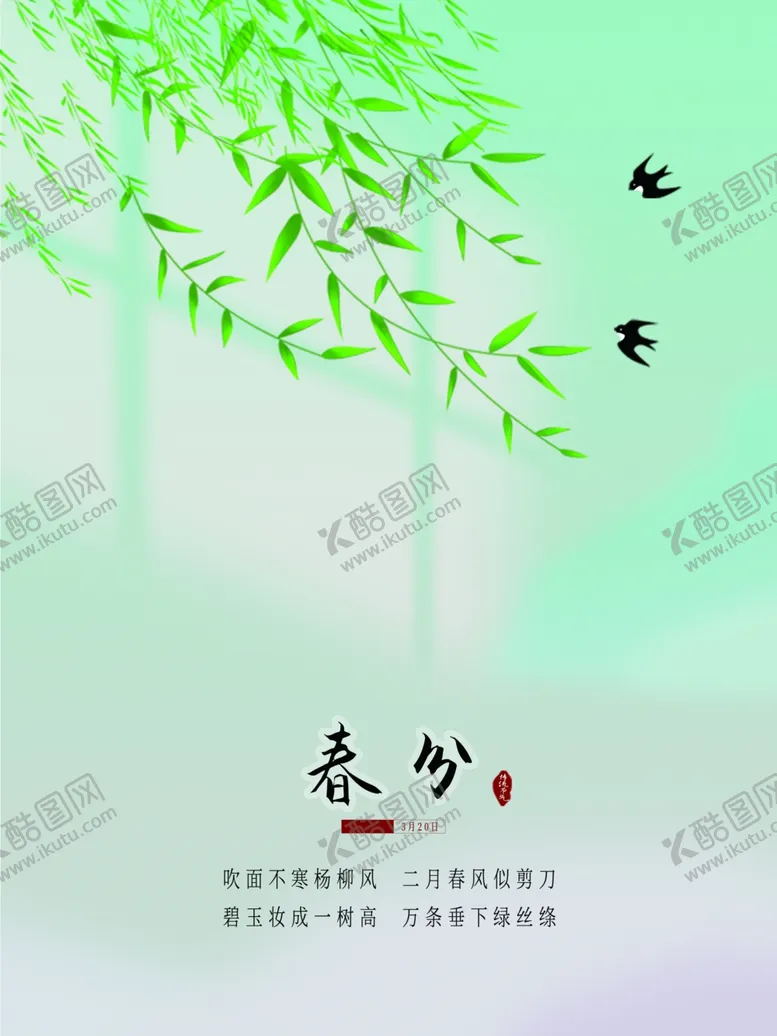 编号：77118902231831141000【酷图网】源文件下载-春分节气宣传海报展板