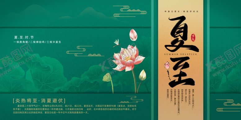 编号：91099104131146562474【酷图网】源文件下载-绿色中国风夏至节日宣传海报