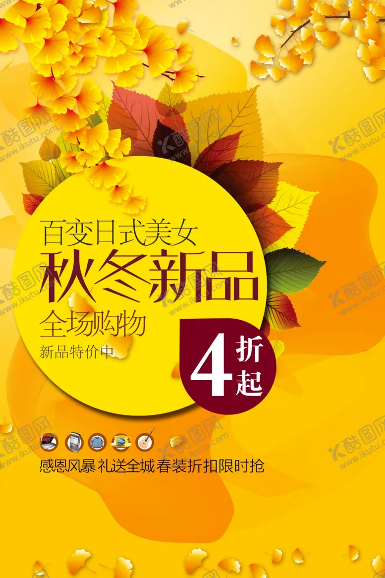 编号：20449201302021174763【酷图网】源文件下载-秋冬新品