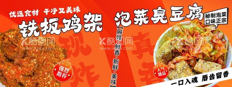 编号：99024412040653151223【酷图网】源文件下载-铁板鸡架泡菜臭豆腐