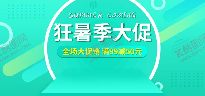 编号：36837005041814556307【酷图网】源文件下载-狂暑季大促