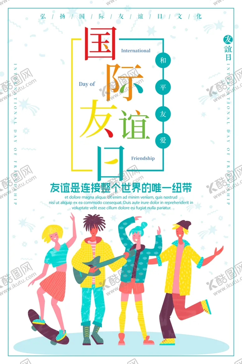 编号：55061806261547076606【酷图网】源文件下载-国际友谊日