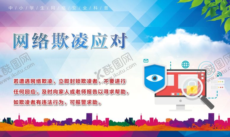 编号：27425705122317493378【酷图网】源文件下载-网络欺凌对应