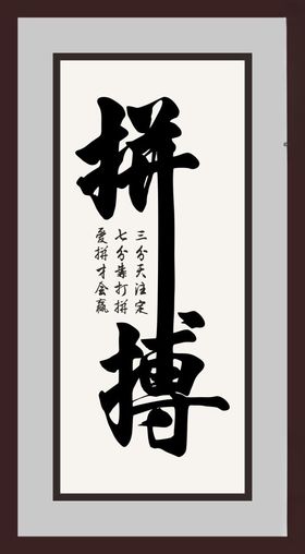 拼搏字画