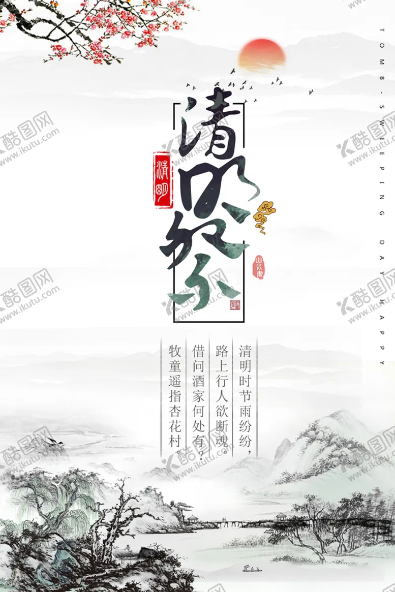 编号：09648209130642342761【酷图网】源文件下载-清明祭祖海报