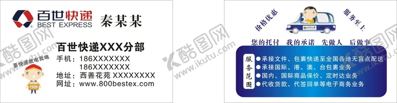 编号：84628901200354139905【酷图网】源文件下载-百世快递名片