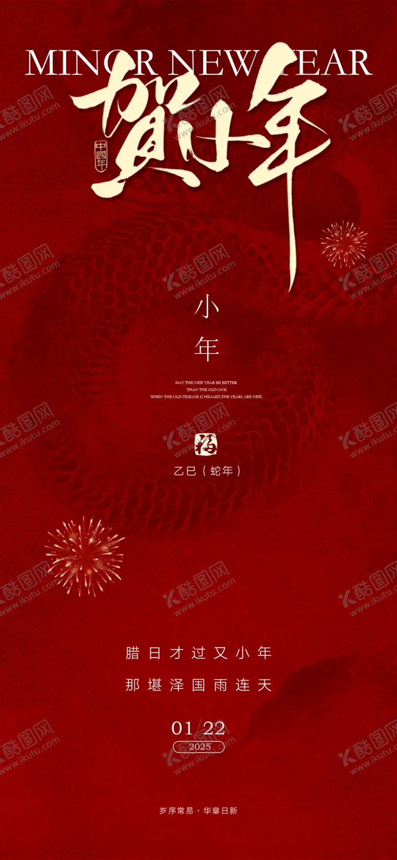 编号：49216203010501026463【酷图网】源文件下载-蛇年除夕海报