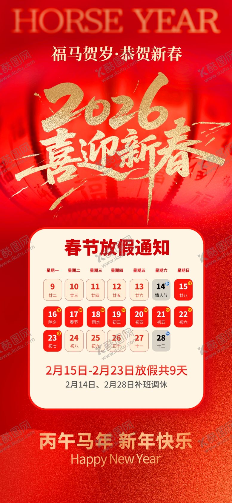 编号：63768403311649037194【酷图网】源文件下载-春节放假通知