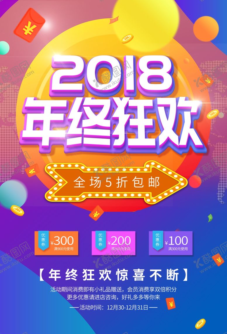 编号：90395210211240001927【酷图网】源文件下载-年终促销