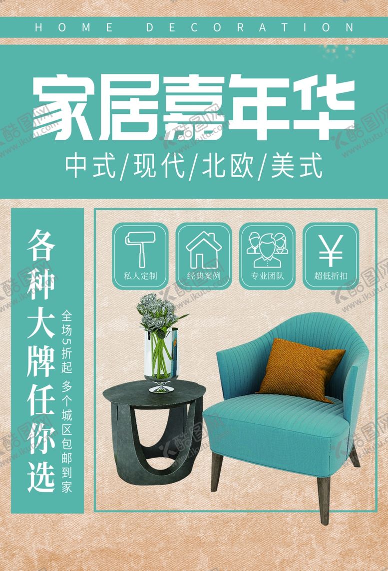 编号：11234705081940482605【酷图网】源文件下载-家居海报