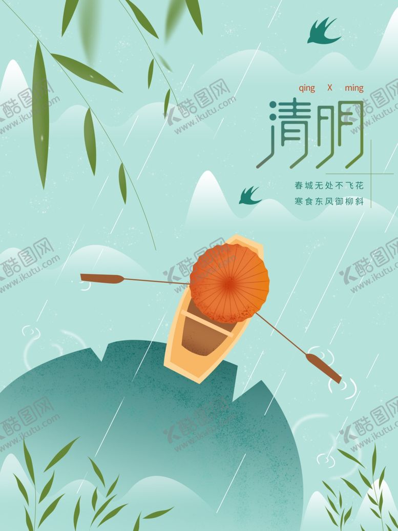 编号：59559404220908143605【酷图网】源文件下载-清明节海报