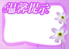 温馨提示