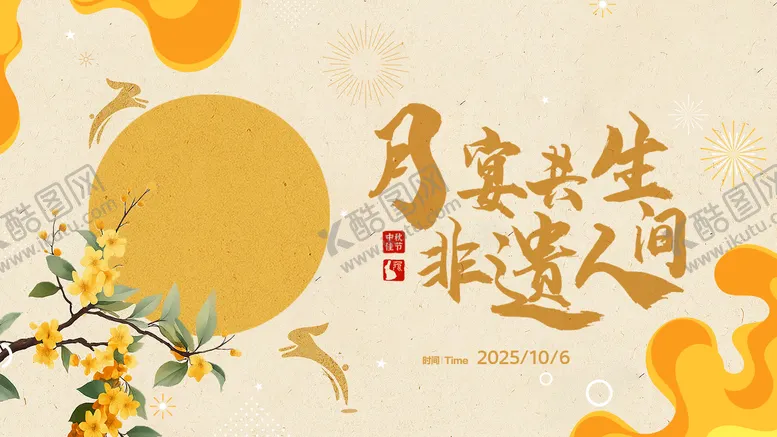 编号：83481209061114114035【酷图网】源文件下载-中秋主视觉