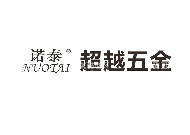 编号：98598411042228343332【酷图网】源文件下载-诺泰超越五金logo