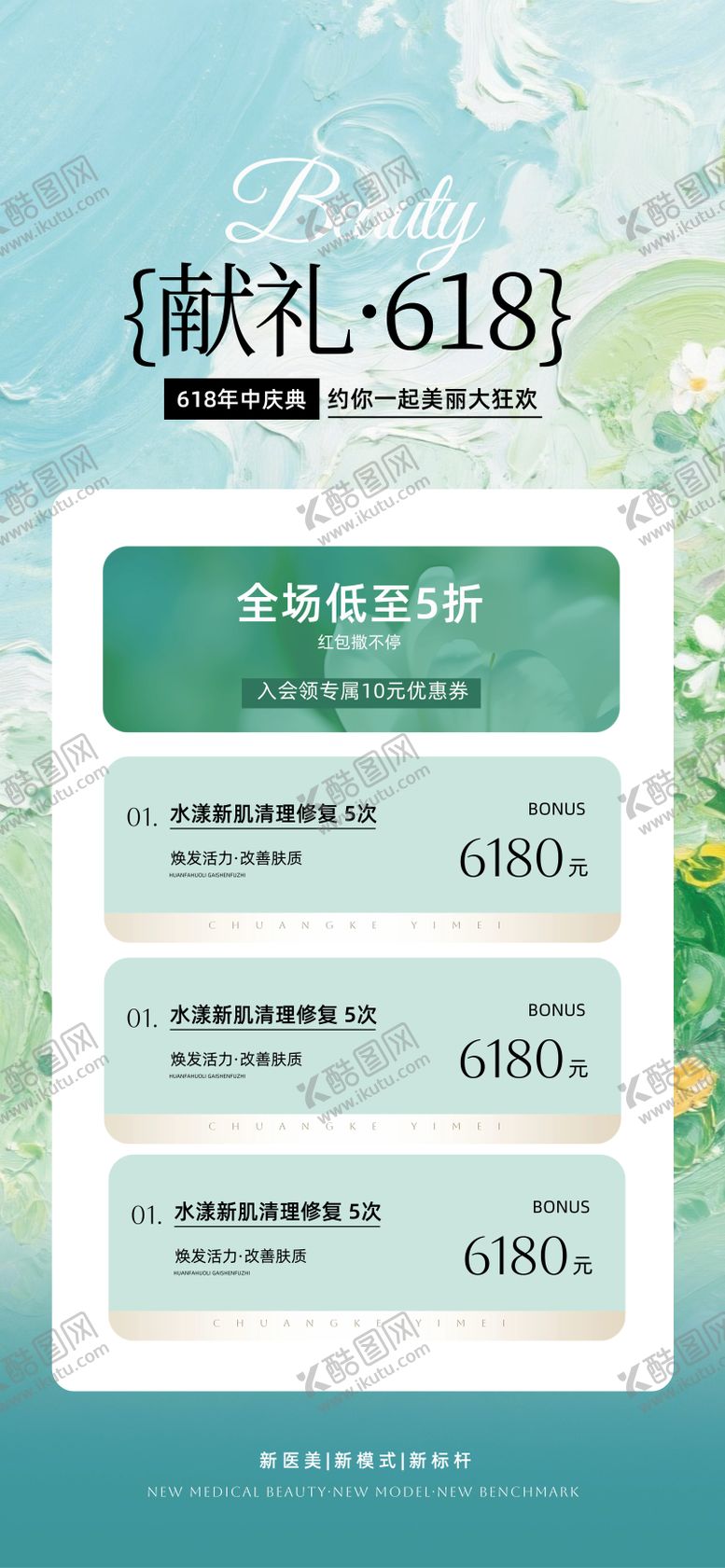 编号：23247706152054534484【酷图网】源文件下载-618美业