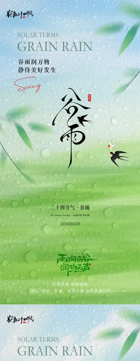 谷雨简约意境海报