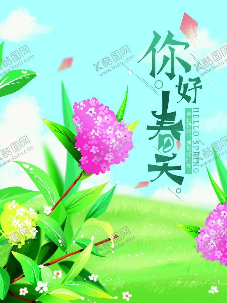 编号：67501209201754291336【酷图网】源文件下载-你好春天