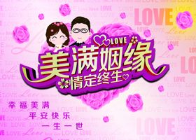 婚礼海报PSD背景模版