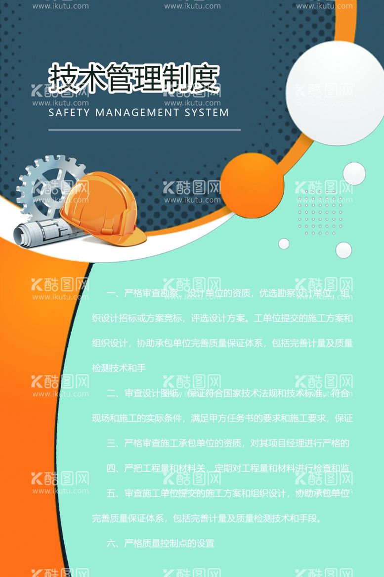 编号：14962011290149106770【酷图网】源文件下载-工地安全制度