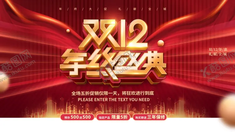 编号：73319306281724118195【酷图网】源文件下载-双十二盛典